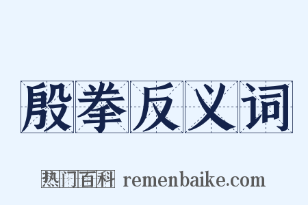 殷拳反义词是什么意思的图片